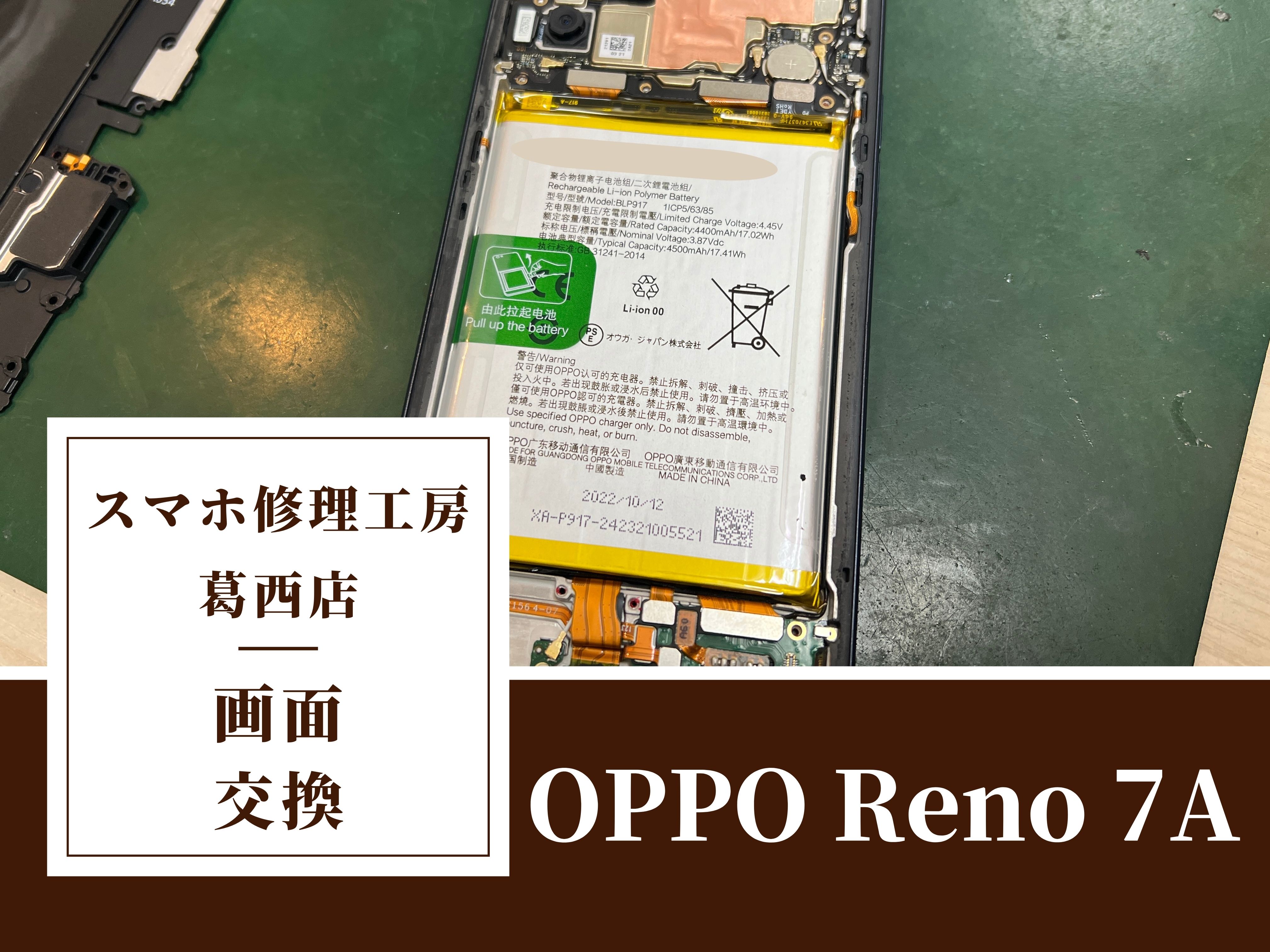 OPPO Reno 7Aの画面交換はスマホ修理工房　葛西店|画面トラブルはご相談ください！